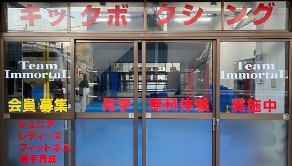キックボクシングジム「Team ImmortaL」