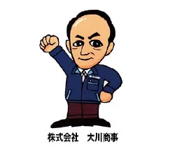 株式会社　大川商事